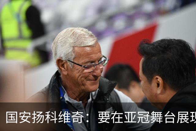 国安扬科维奇：要在亚冠舞台展现我们的青训成果